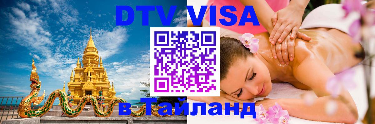 Виза ДТВ на 5 лет в Тайланд 