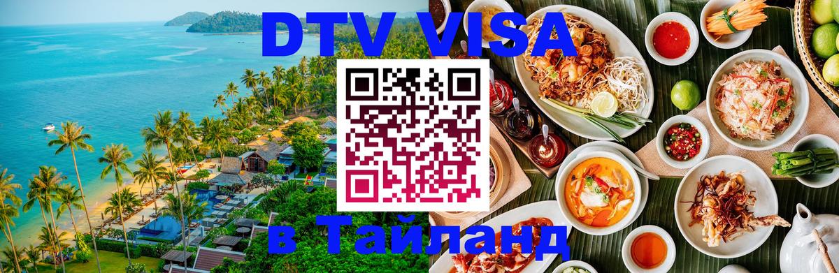 Стоимость и условия DTV визы — оформление в Таиланд под ключ - 