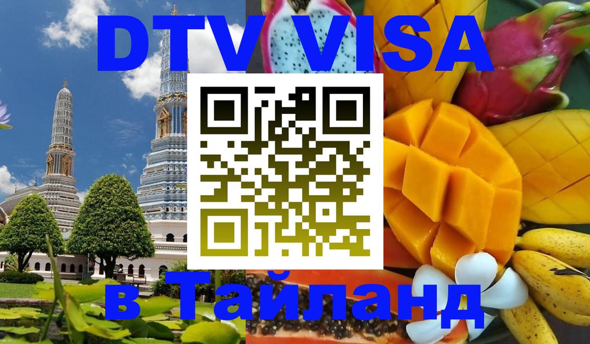 Сколько стоит виза DTV в Тайланд 